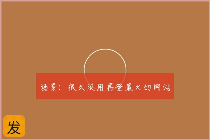 场景：很久没用再登最火的网站