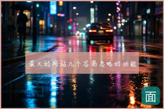 最火的网站几个容易忽略的功能