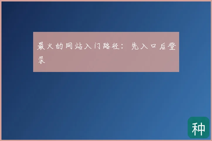 最火的网站入门路径：先入口后登录